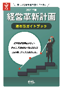 ＜代表より＞経営革新計画の特典とメリット