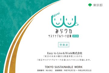 弊社が、東京都の「東京サステナブルワーク企業（みらワカ）」に登録されました。